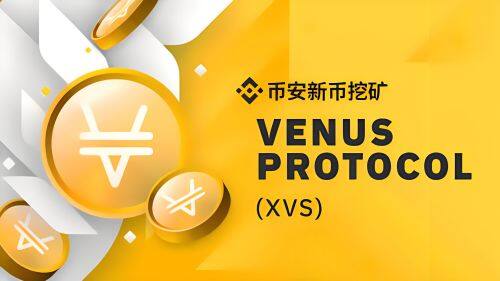什么Venus(XVS)币-第1张图片-芝麻交易所下载